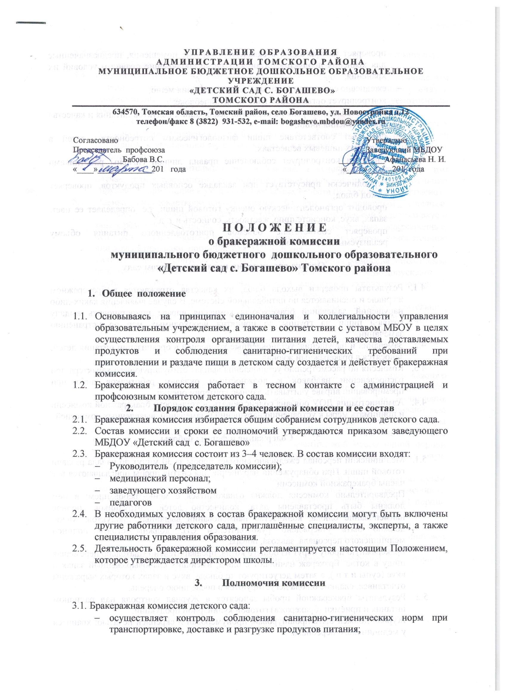 Положение о бракеражной комиссии в школе 2022 по новому санпину в ворде образец